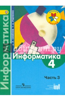 Информатика в 3-х ч.(Ч3) 4кл [Учебник] ФГОС ФП