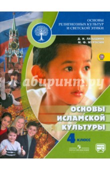 Основы исламской культуры 4кл [Учебник]