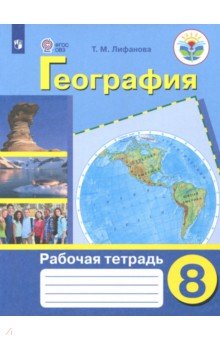 География 8кл [Рабочая тетрадь] (VIII вид)