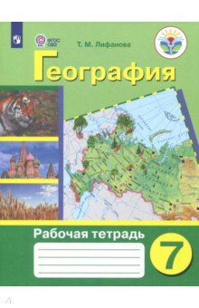 География 7кл Рабочая тетрадь (VIII вид)