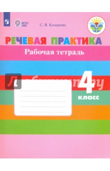Речевая практика 4кл Рабочая тетр.(интелл. наруш)