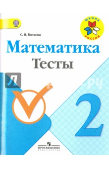 Математика 2кл [Тесты]
