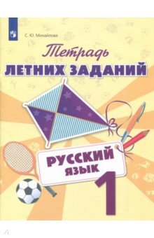Русский язык 1кл [Тетрадь летних заданий]