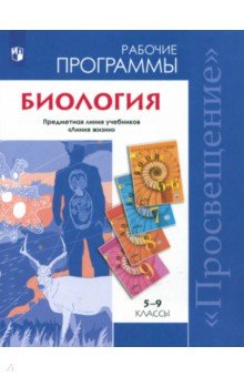 Биология 5-9кл [Рабочие программы]ФГОС