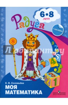 Моя математика. Развив. книга для детей 6-8л