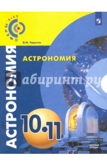 Астрономия 10-11кл [Учебник] базовый ур. ФП
