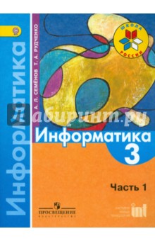 Информатика в 3-х ч.(ч1) 3кл [Учебник] ФП