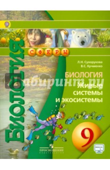 Биология 9кл Живые системы и эк.[Учебник]онлайн