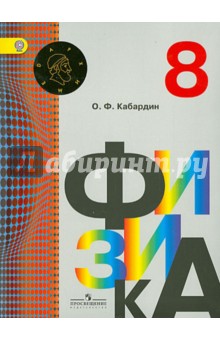 Физика 8кл [Учебник] Кабардин ФГОС