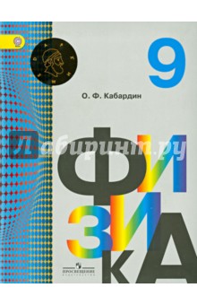 Физика 9кл [Учебник] ФГОС