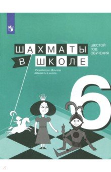 Шахматы в школе. 6-й год обуч. Учебное пособие