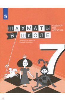 Шахматы в школе. 7-й год обуч. Учебное пособие