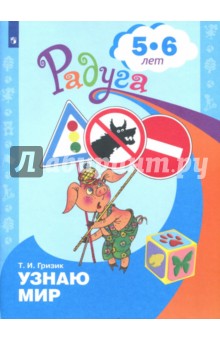Узнаю мир 5-6 лет. Развив. книга для детей