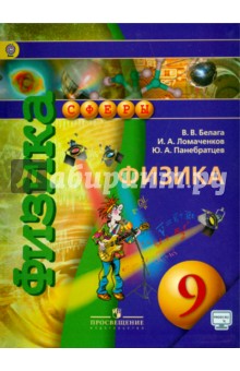 Физика 9кл [Учебник] ФГОС ФП