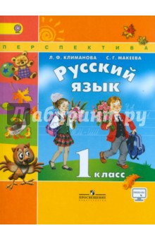 Русский язык 1кл [Учебник] онлайн ФП