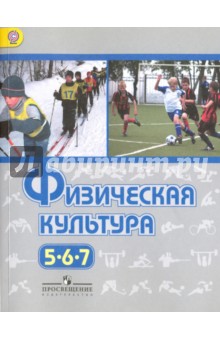 Физическая культура 5-7кл [Учебник, мяг] ФГОС ФП