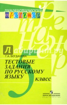 Рус. язык 5кл [Тестовые задания]