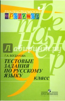 Рус. язык 9кл [Тестовые задания]