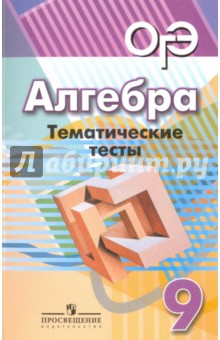 Алгебра 9кл [Тематические тесты] к уч. Дорофеева