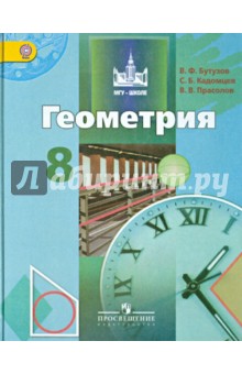 Геометрия 8кл [Учебник] ФГОС