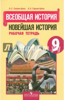 Всеобщая история. Новейшая история 9кл [Раб.т.]