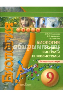Биология 9кл Живые системы [Тетрадь-практикум]