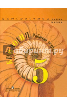 Биология 5кл [Рабочая тетрадь]