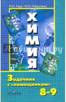 Химия 8-9кл Задачник с "помощником"