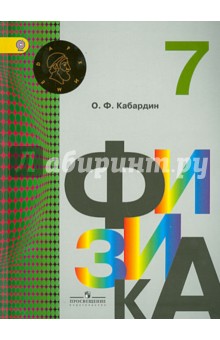 Физика 7кл [Учебник] ФГОС ФП