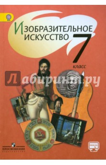 Изобразительное искусство 7кл [Учебник] ФГОС ФП