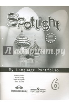 Английский в фокусе 6кл [Языковый портфель]
