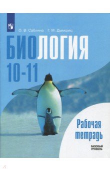 Биология 10-11кл [Рабочая тетрадь] Базовый уров.