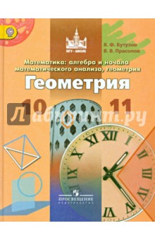 Математика: алг,геом. Геометрия 10-11кл [Учебник]