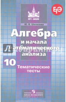 Алгебра и начала мат. ан. 10кл [Тематич. тесты]