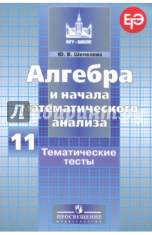 Алгебра и начала мат. ан. 11кл [Тематич. тесты]