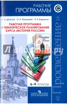 История России 6-9кл [Раб. прогр и тем план курса]