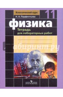 Физика 11кл [Тетрадь для лабор. раб.]к уч.Мякишеву