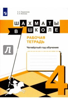 Шахматы в школе. 4-й год обуч. Рабочая тетрадь