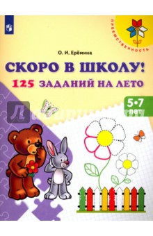 Скоро в школу! 125 заданий на лето