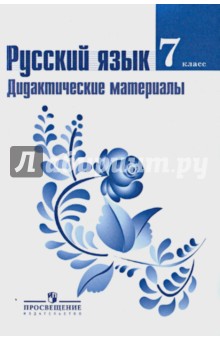 Русский язык 7кл [Дидактич. матер.] к уч. Баранова