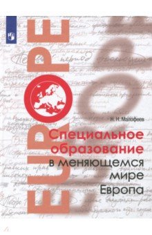 Специальное образов. в меняющемся мире. Европа