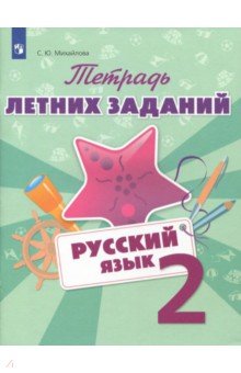 Русский язык 2кл [Тетрадь летних заданий]