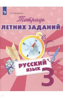 Русский язык 3кл [Тетрадь летних заданий]