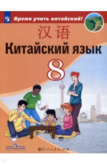 Китайский язык 8кл [Учебное пособие]