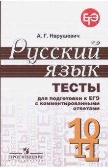Русс. язык 10-11кл Тесты для подгот. к ЕГЭ с комм.