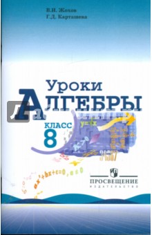 Уроки алгебры 8кл