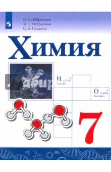 Химия 7кл [Учебное пособие]