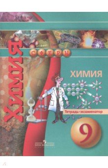 Химия 9кл [Тетрадь-экзаменатор]