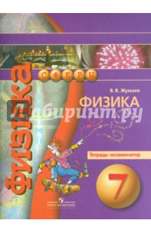 Физика 7кл [Тетрадь-экзаменатор]