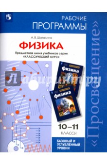 Физика 10-11кл [Рабочие прогр.] Мякишев